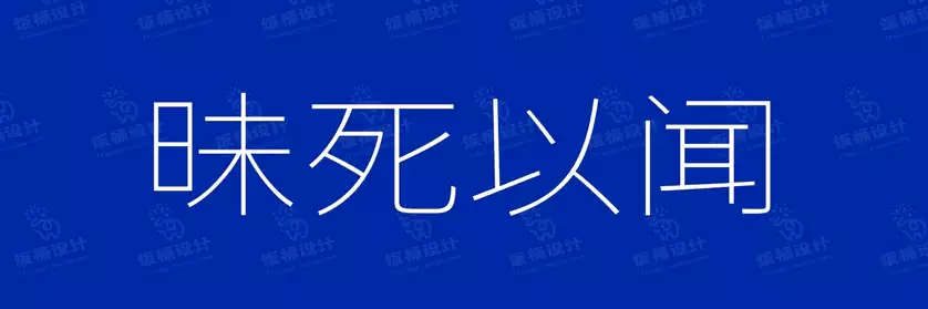 2774套 设计师WIN/MAC可用中文字体安装包TTF/OTF设计师素材【1107】